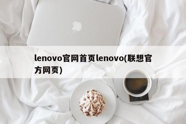 lenovo官网首页lenovo(联想官方网页)