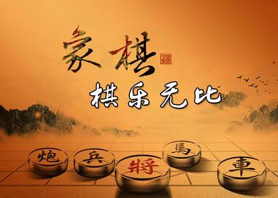中国象棋(单机版)(中国象棋单机版破解版)