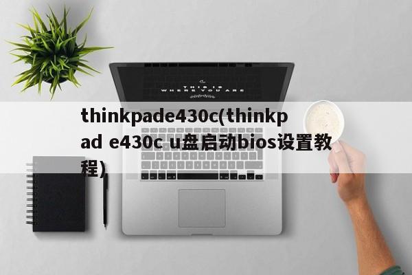 thinkpade430c(thinkpad e430c u盘启动bios设置教程)