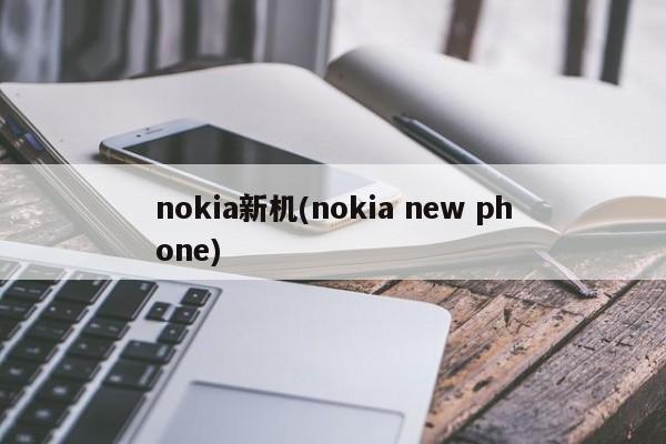 nokia新机(nokia new phone)